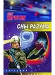 Олег Таругин - Сны разума