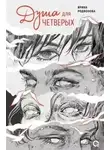Ирина Родионова - Душа для четверых