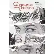 Постер книги Душа для четверых