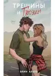 Элин Альто - Трещины и гвозди