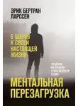 Эрик Ларссен - Ментальная перезагрузка. 5 шагов к своей настоящей жизни