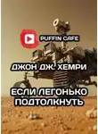 Джон Хемри - Если легонько подтолкнуть…