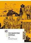 Николай Смирнов - Государство Солнца