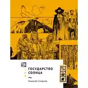 Постер книги Государство Солнца