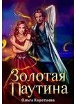 Ольга Коротаева - Золотая паутина