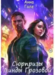 Анна Гале - Сюрпризы Линды Грозовой