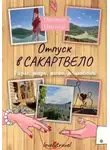 Оксана Пинуш - Отпуск в Сакартвело