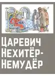 Автор Неизвестен - Царевич Нехитёр-Немудёр