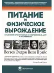 Вестон Прайс - Питание и физическая дегенерация. Сравнение примитивных и современных диет и их эффектов