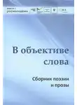 Автор Неизвестен - В объективе слова