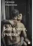 Евгения Паризьена - Бойся меня, училка!