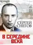 Снегов Сергей - В середине века