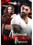 Юлия Герман - Любимая игрушка Барона