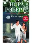 Нора Робертс - Слезы луны