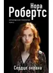 Нора Робертс - Сердце океана