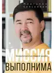 Маргулан Сейсембай - Миссия выполнима. Технология счастливой жизни