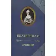 Постер книги Записки императрицы Екатерины II