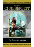 Роберт Силверберг - На дальних мирах