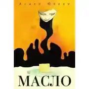 Постер книги Масло