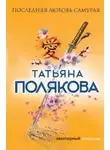 Татьяна Полякова - Последняя любовь Самурая