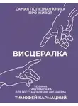 Тимофей Кармацкий - Висцералка. Техника самомассажа для восстановления организма. Самая полезная книга про живот