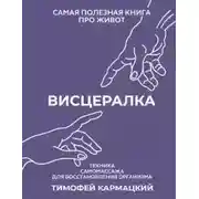 Постер книги Висцералка. Техника самомассажа для восстановления организма. Самая полезная книга про живот