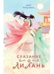 Мия Моцзинь - Сказание о Ли Лань