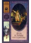 Александр Бубенников - Дела и тайны государевы