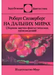 Роберт Силверберг - Озимандия