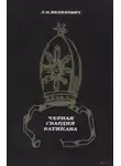 Лазарь Великович - Чёрная гвардия Ватикана
