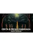 Артем Толмачев - Секта в лесах Ундинака