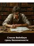 Стенли Вейнбаум - Грань бесконечности