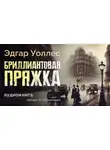 Эдгар Уоллес - Бриллиантовая пряжка
