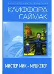 Клиффорд Саймак - Мистер Мик — мушкетёр