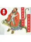 Автор Неизвестен - Китайские сказки