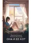 Синкай Макото - Она и ее кот