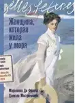 Марозелла Франча - Женщина, которая жила у моря