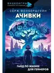 Серж Фонберштейн - Ачивки. Гайд по жизни для геймеров