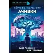 Постер книги Ачивки. Гайд по жизни для геймеров