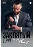 Лиза Бетт - Заклятый друг моего отца