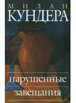 Милан Кундера - Нарушенные завещания