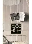 Кобо Абэ - Сожжённая карта