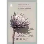 Постер книги Мама, которая не любит. Взгляд психотерапевта на сложные отношения матери и дочери