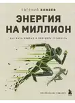 Евгений Князев - Энергия на миллион. Как быть бодрым и победить усталость