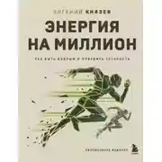 Постер книги Энергия на миллион. Как быть бодрым и победить усталость
