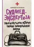 Кирилл Галанкин - Судмедэкспертиза. Увлекательная история самой скандальной науки