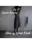 Трумен Капоте - Один из путей в рай