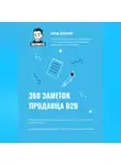 Тарас Алтунин - 360 заметок продавца В2В