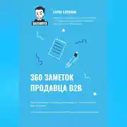 Постер книги 360 заметок продавца В2В
