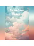 Ирина Николс - ВИШНЁВАЯ МЕТЕЛЬ